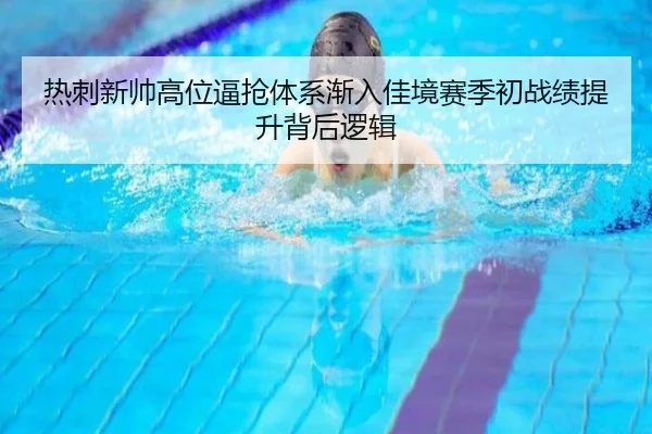 热刺新帅高位逼抢体系渐入佳境赛季初战绩提升背后逻辑