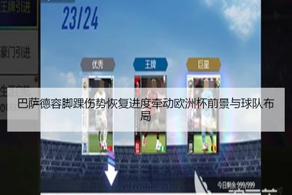 巴萨德容脚踝伤势恢复进度牵动欧洲杯前景与球队布局