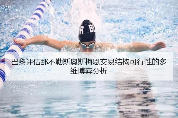 巴黎评估那不勒斯奥斯梅恩交易结构可行性的多维博弈分析