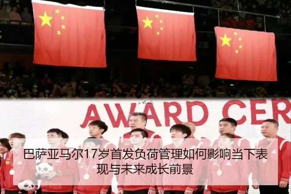 巴萨亚马尔17岁首发负荷管理如何影响当下表现与未来成长前景