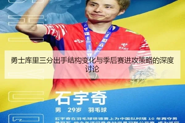 勇士库里三分出手结构变化与季后赛进攻策略的深度讨论