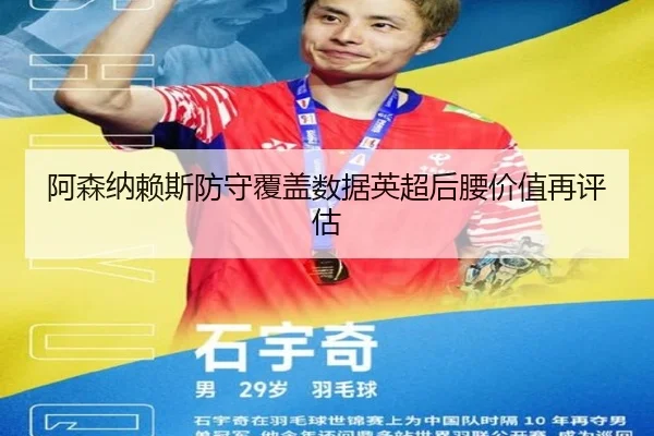 阿森纳赖斯防守覆盖数据英超后腰价值再评估