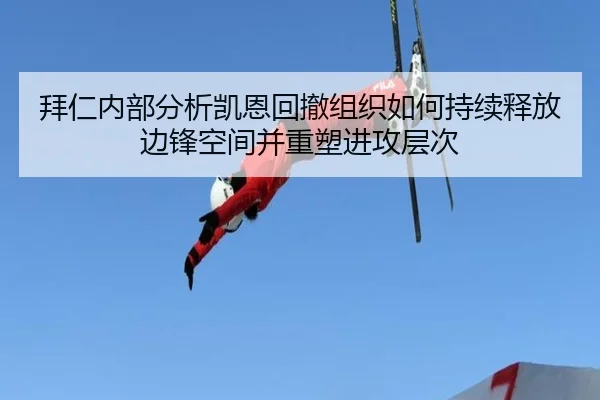 拜仁内部分析凯恩回撤组织如何持续释放边锋空间并重塑进攻层次