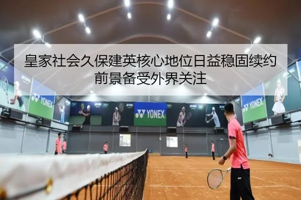 皇家社会久保建英核心地位日益稳固续约前景备受外界关注