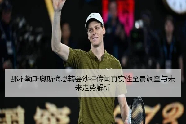 那不勒斯奥斯梅恩转会沙特传闻真实性全景调查与未来走势解析