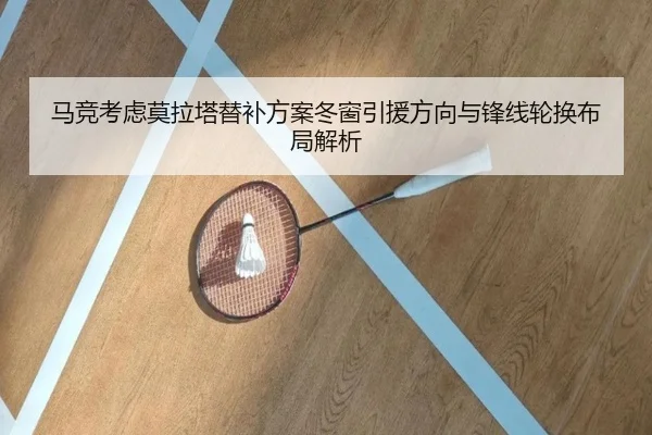 马竞考虑莫拉塔替补方案冬窗引援方向与锋线轮换布局解析