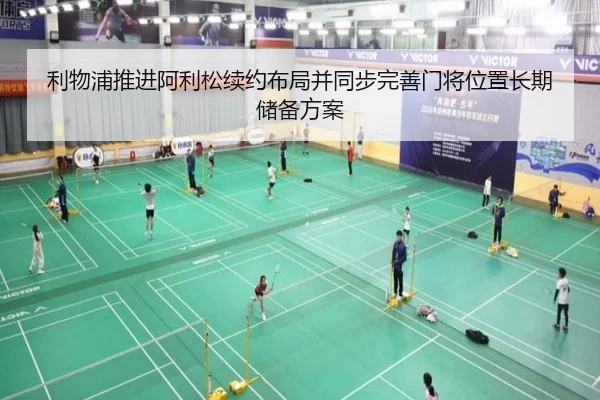利物浦推进阿利松续约布局并同步完善门将位置长期储备方案