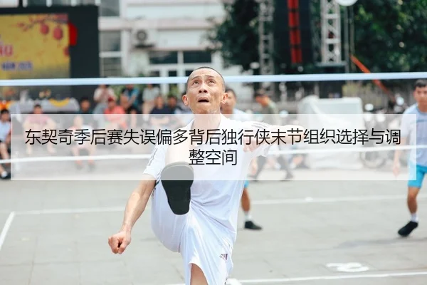 东契奇季后赛失误偏多背后独行侠末节组织选择与调整空间
