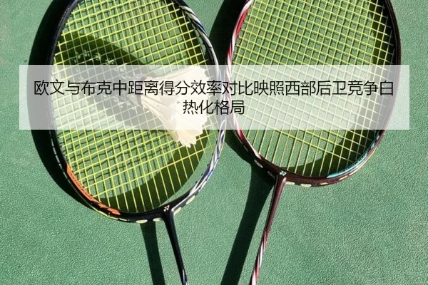 欧文与布克中距离得分效率对比映照西部后卫竞争白热化格局