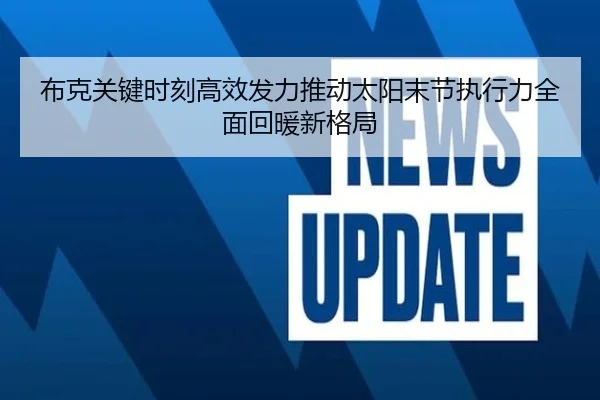 布克关键时刻高效发力推动太阳末节执行力全面回暖新格局
